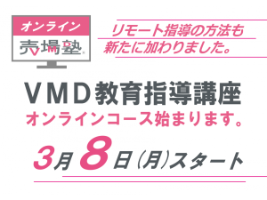 VMD教育指導講座オンラインコース3/8(月)スタート